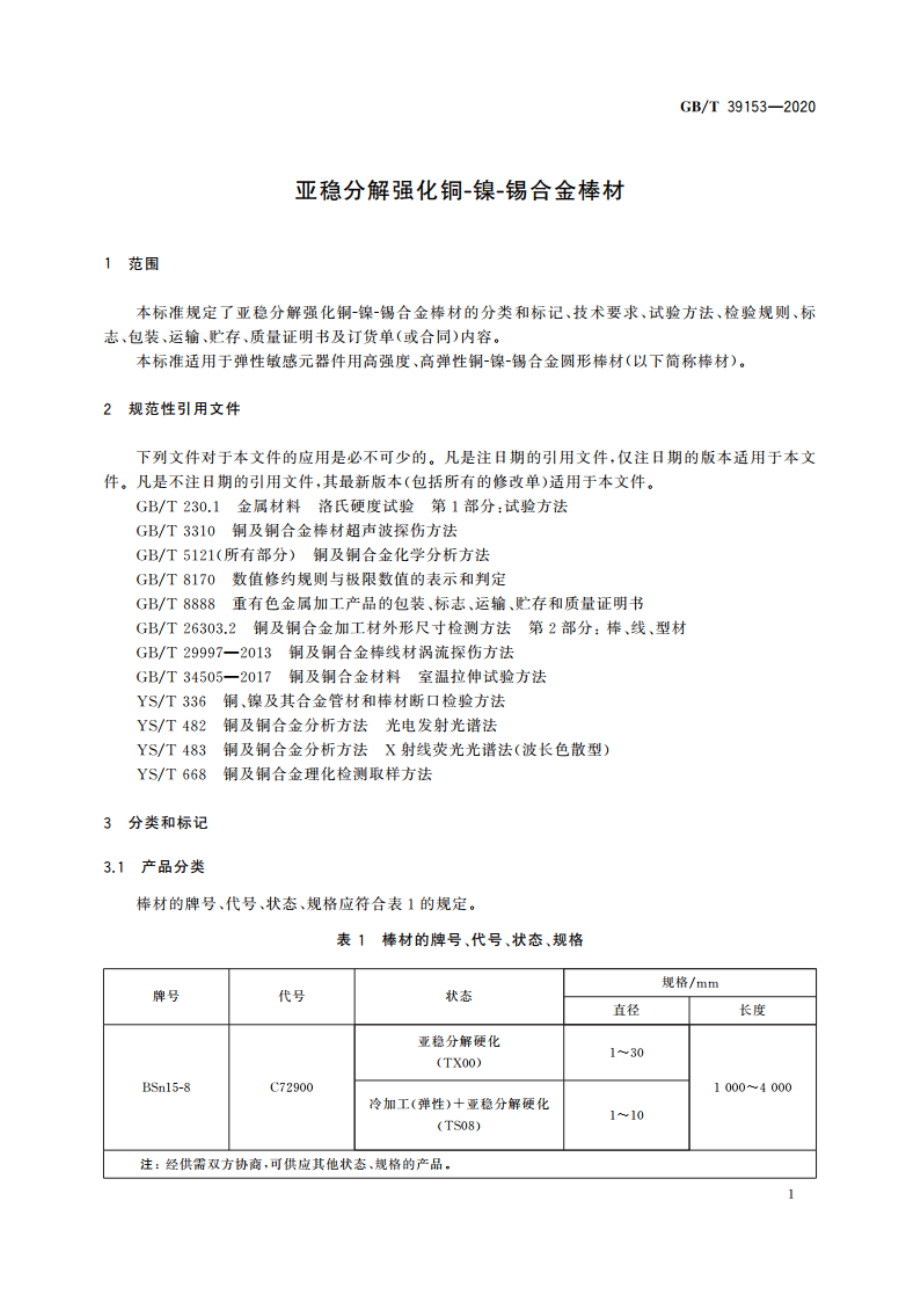 亚稳分解强化铜-镍-锡合金棒材 GBT 39153-2020.pdf_第3页