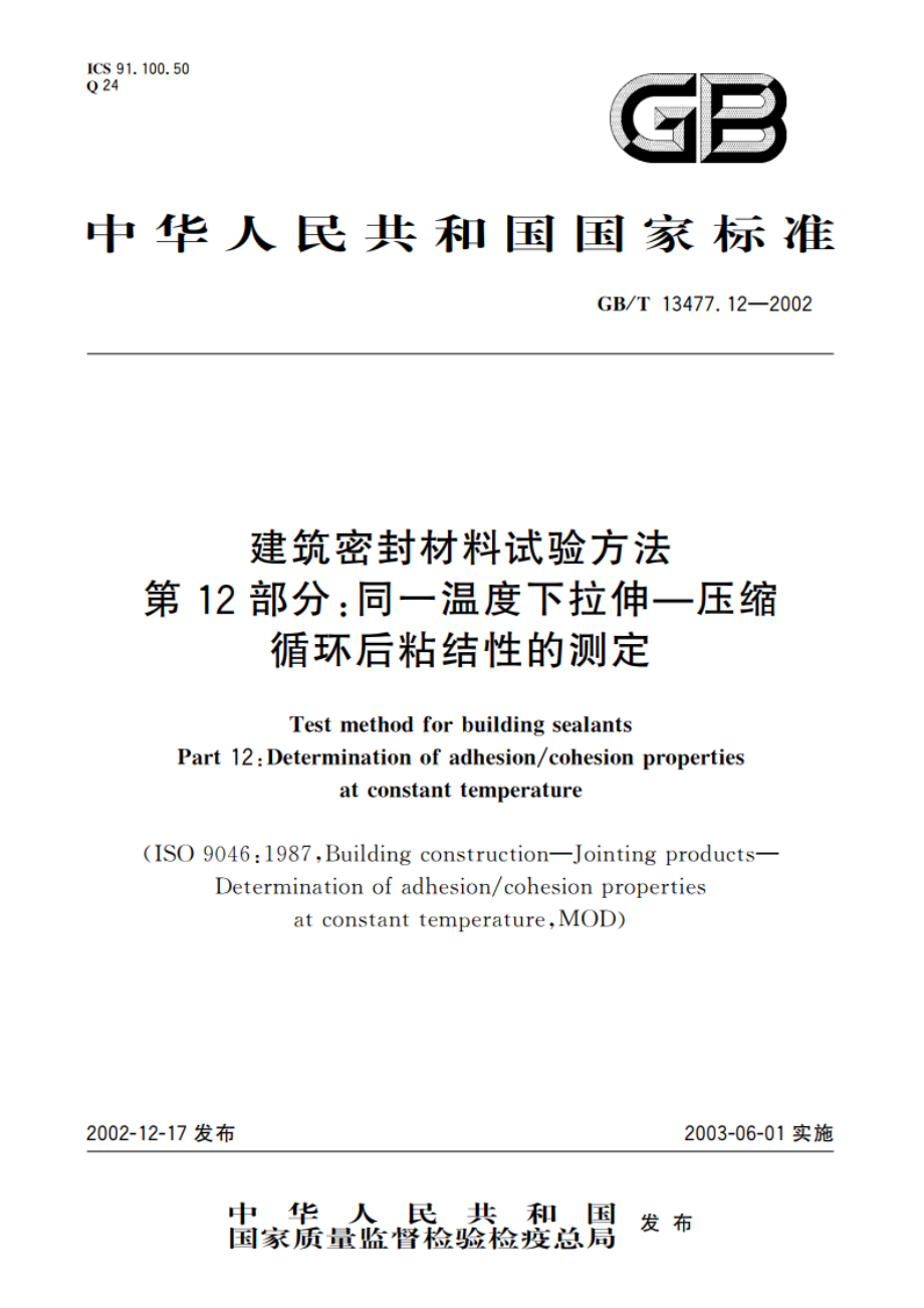 建筑密封材料试验方法 第12部分：同一温度下拉伸-压缩循环后粘结性的测定 GBT 13477.12-2002.pdf_第1页