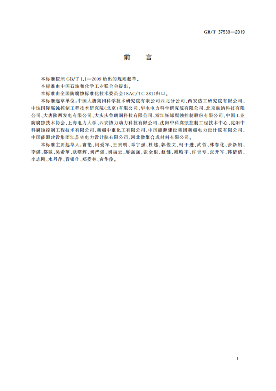 火电厂腐蚀控制工程全生命周期要求 GBT 37539-2019.pdf_第2页