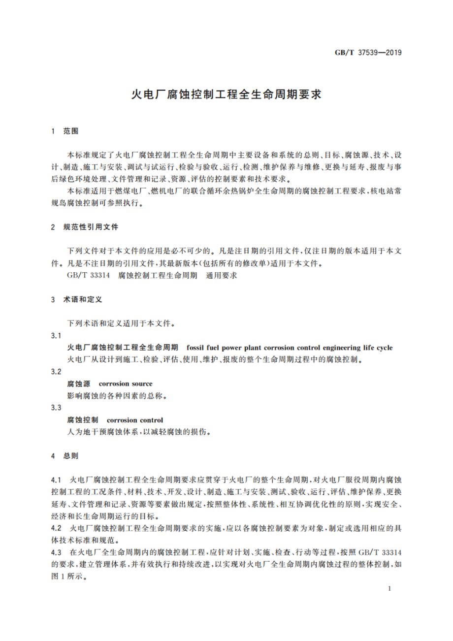 火电厂腐蚀控制工程全生命周期要求 GBT 37539-2019.pdf_第3页