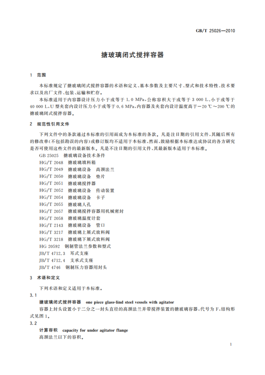 搪玻璃闭式搅拌容器 GBT 25026-2010.pdf_第3页