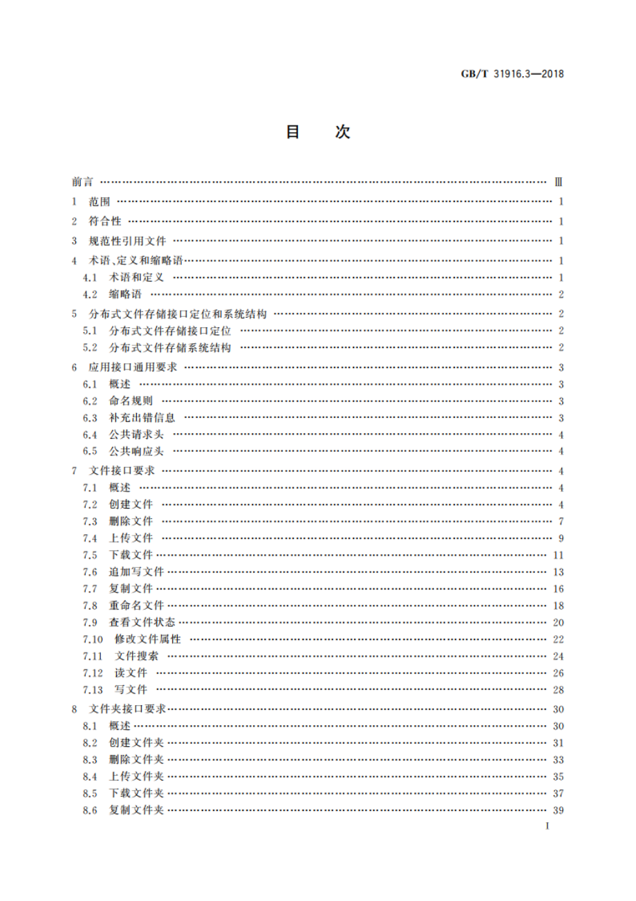 信息技术 云数据存储和管理 第3部分：分布式文件存储应用接口 GBT 31916.3-2018.pdf_第2页