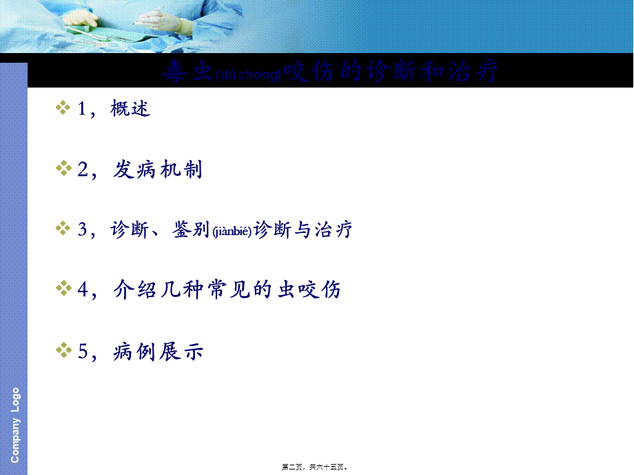 2022年医学专题—毒虫咬伤诊治2014(1).ppt_第2页