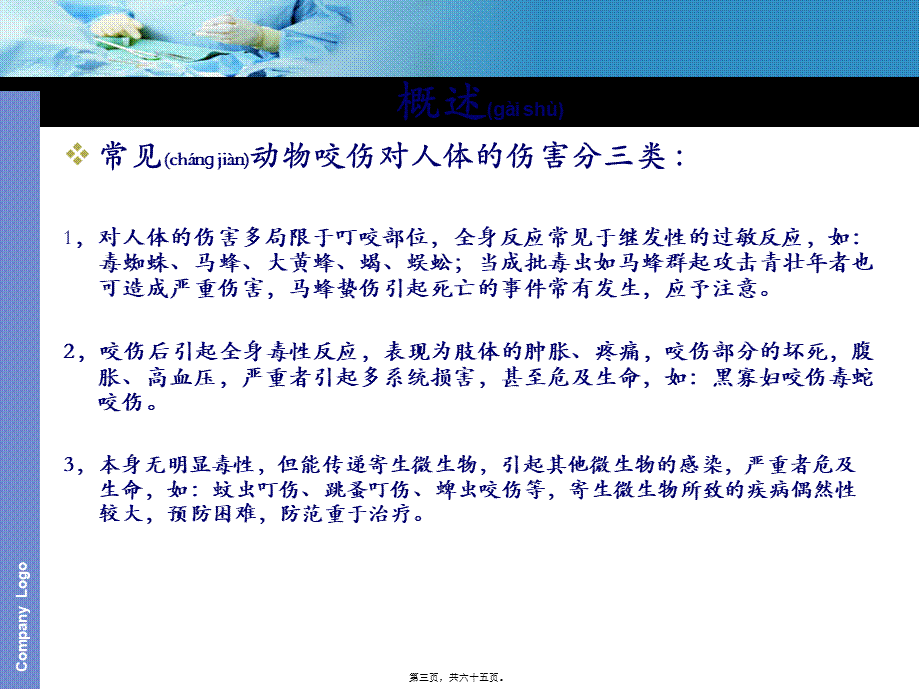 2022年医学专题—毒虫咬伤诊治2014(1).ppt_第3页