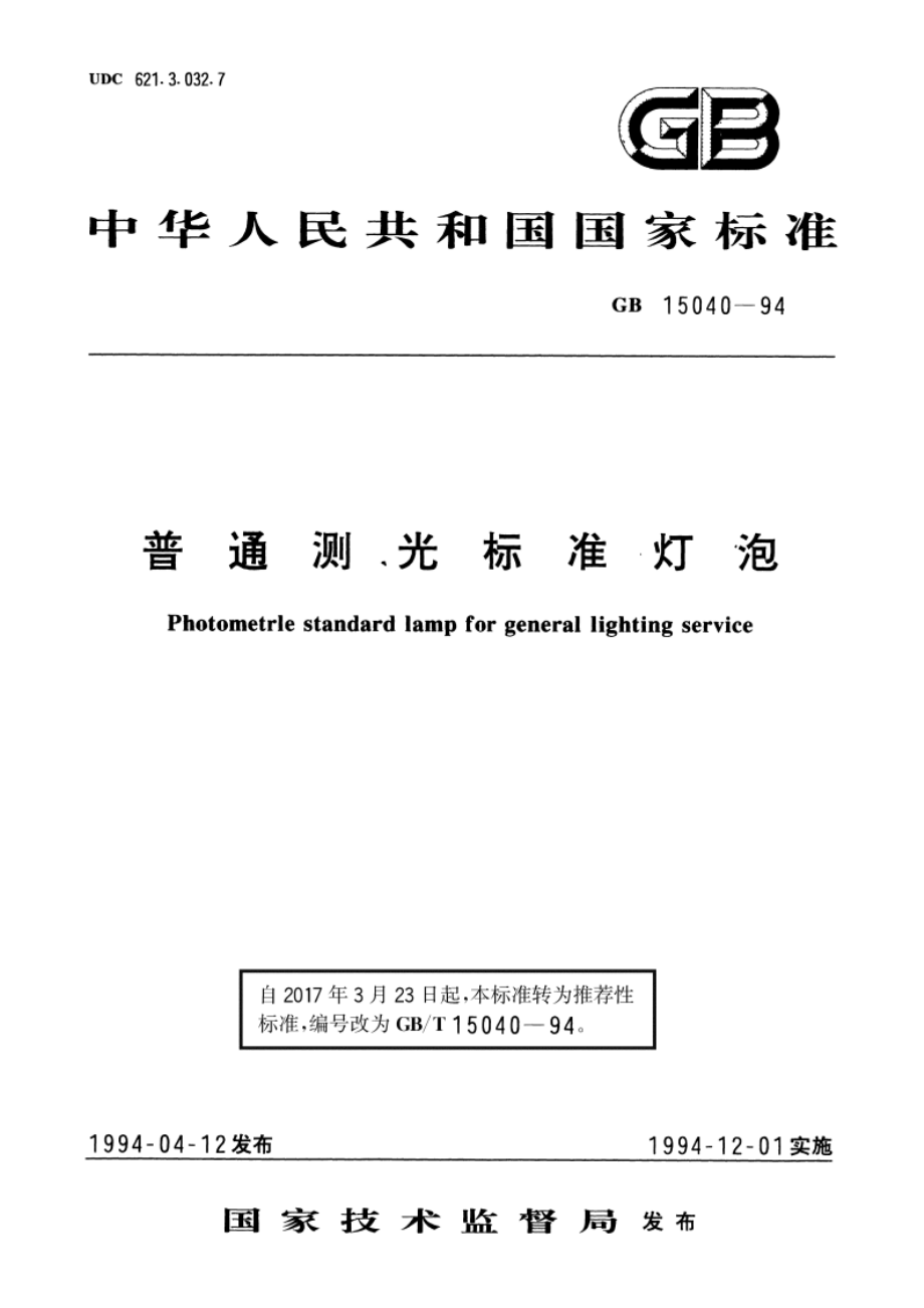 普通测光标准灯泡 GBT 15040-1994.pdf_第1页