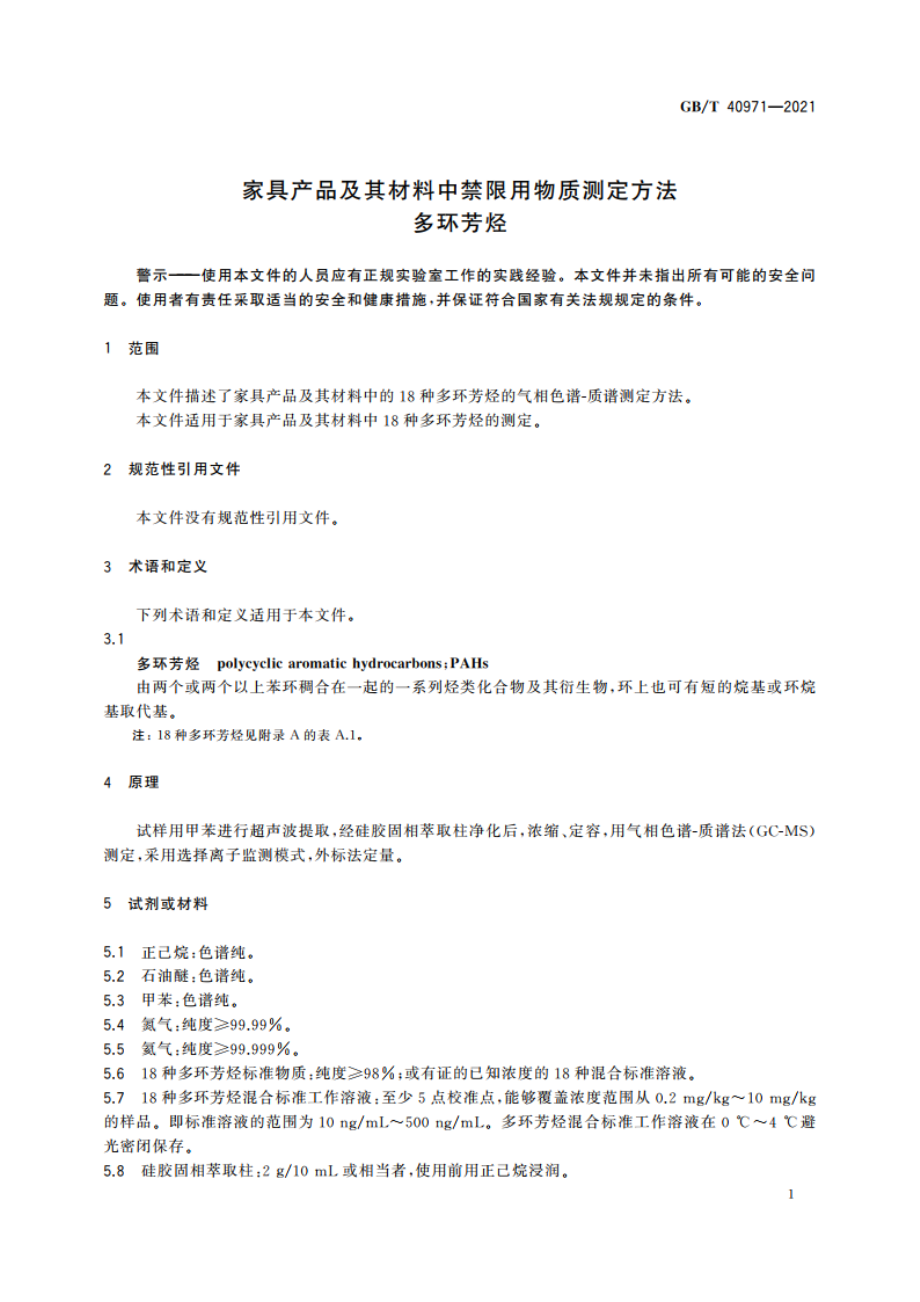 家具产品及其材料中禁限用物质测定方法 多环芳烃 GBT 40971-2021.pdf_第3页