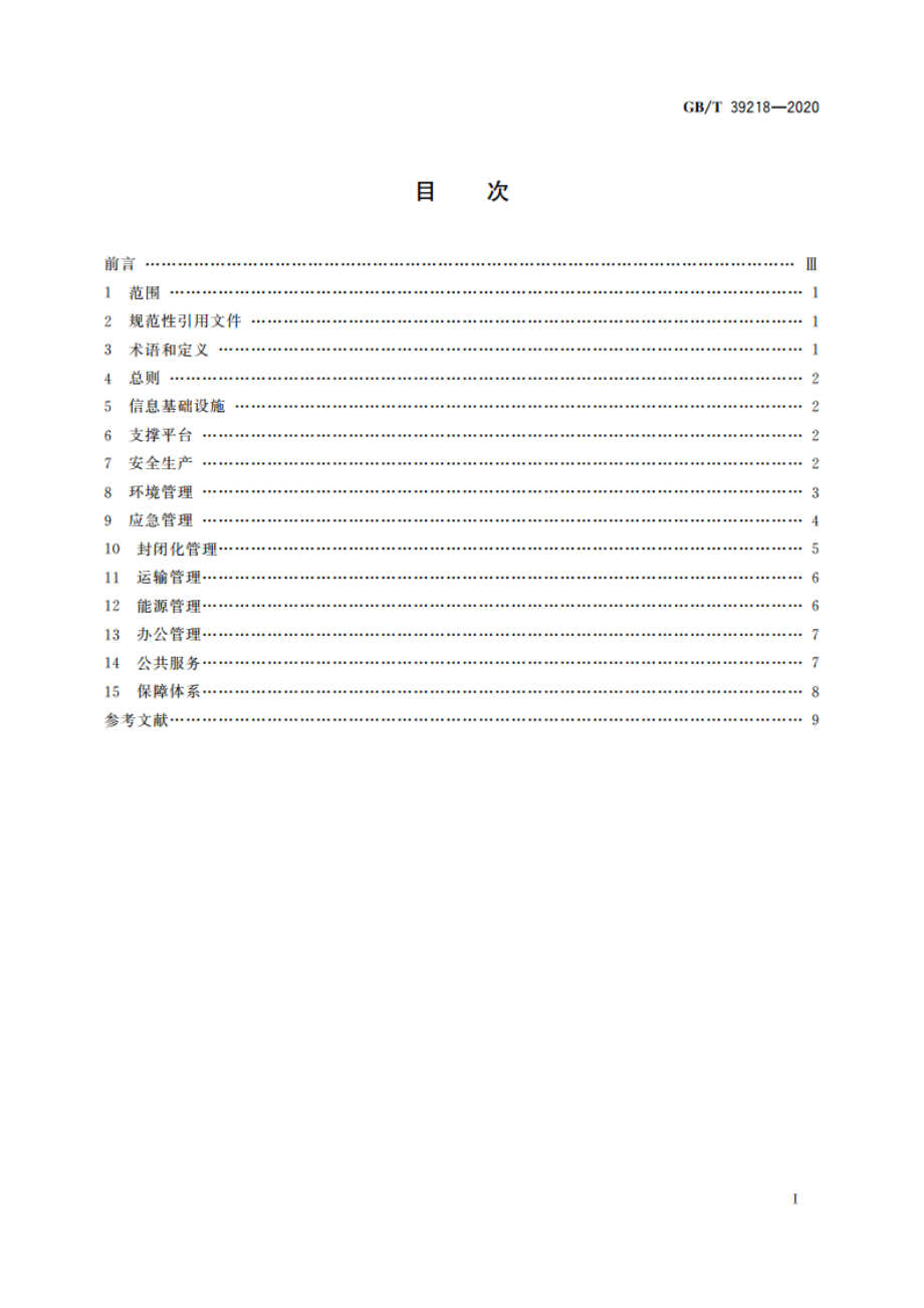 智慧化工园区建设指南 GBT 39218-2020.pdf_第2页