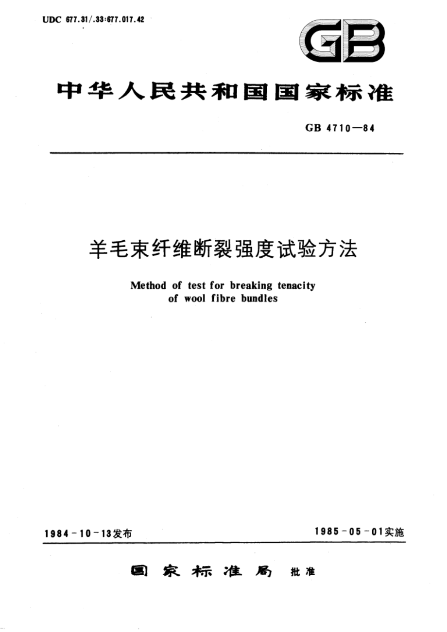 羊毛束纤维断裂强度试验方法 GBT 4710-1984.pdf_第1页