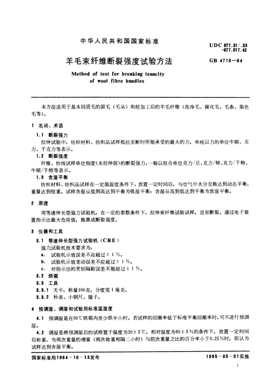 羊毛束纤维断裂强度试验方法 GBT 4710-1984.pdf_第3页