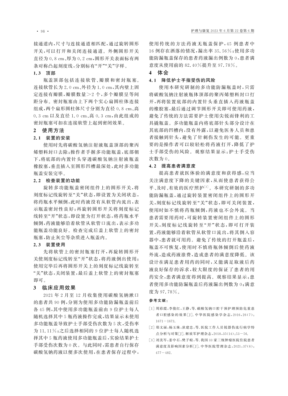 多功能防漏瓶盖的研制与应用_任燕.pdf_第2页