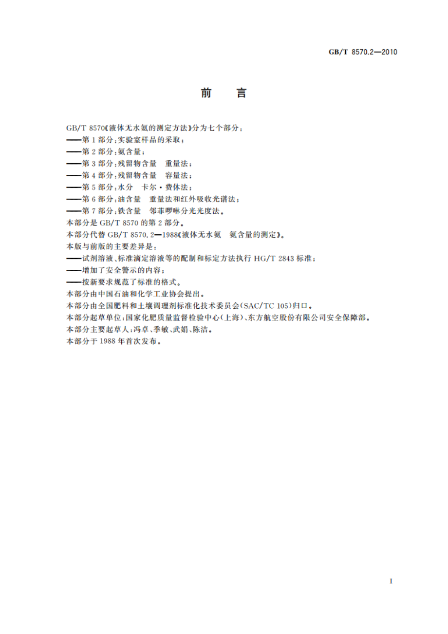 液体无水氨的测定方法 第2部分：氨含量 GBT 8570.2-2010.pdf_第2页