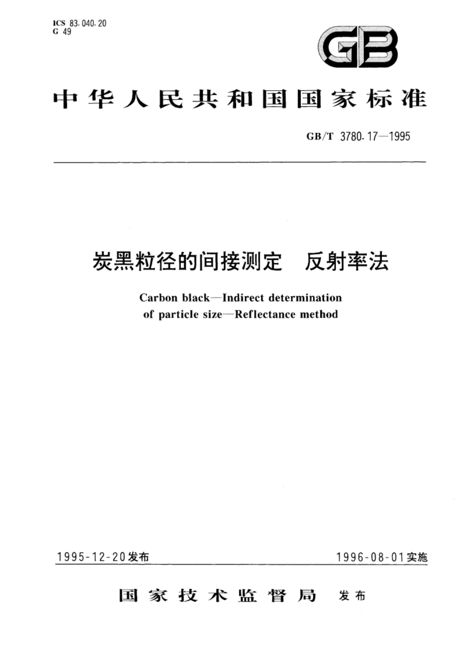 炭黑粒径的间接测定 反射率法 GBT 3780.17-1995.pdf_第1页