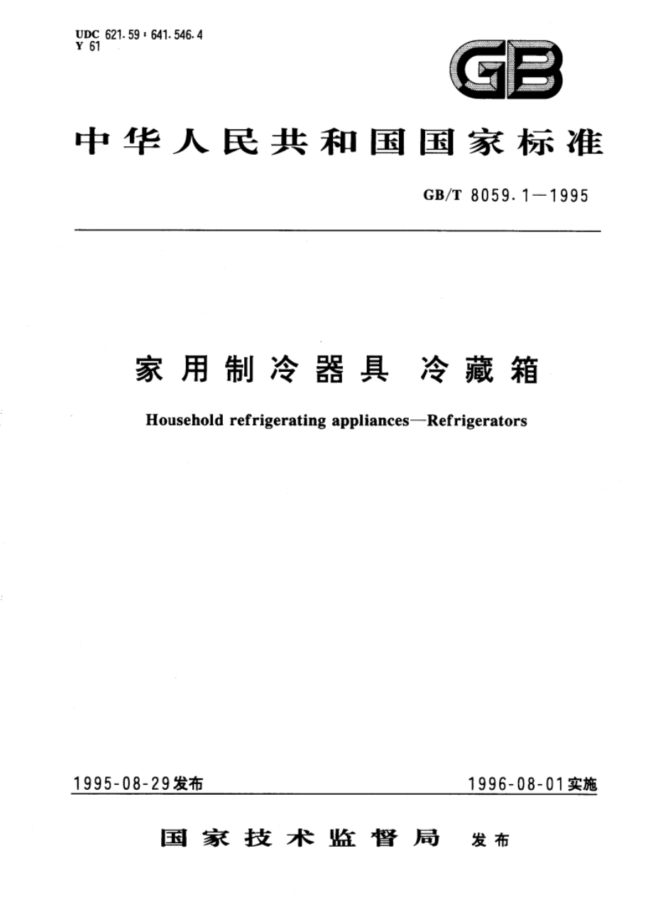 家用制冷器具 冷藏箱 GBT 8059.1-1995.pdf_第1页