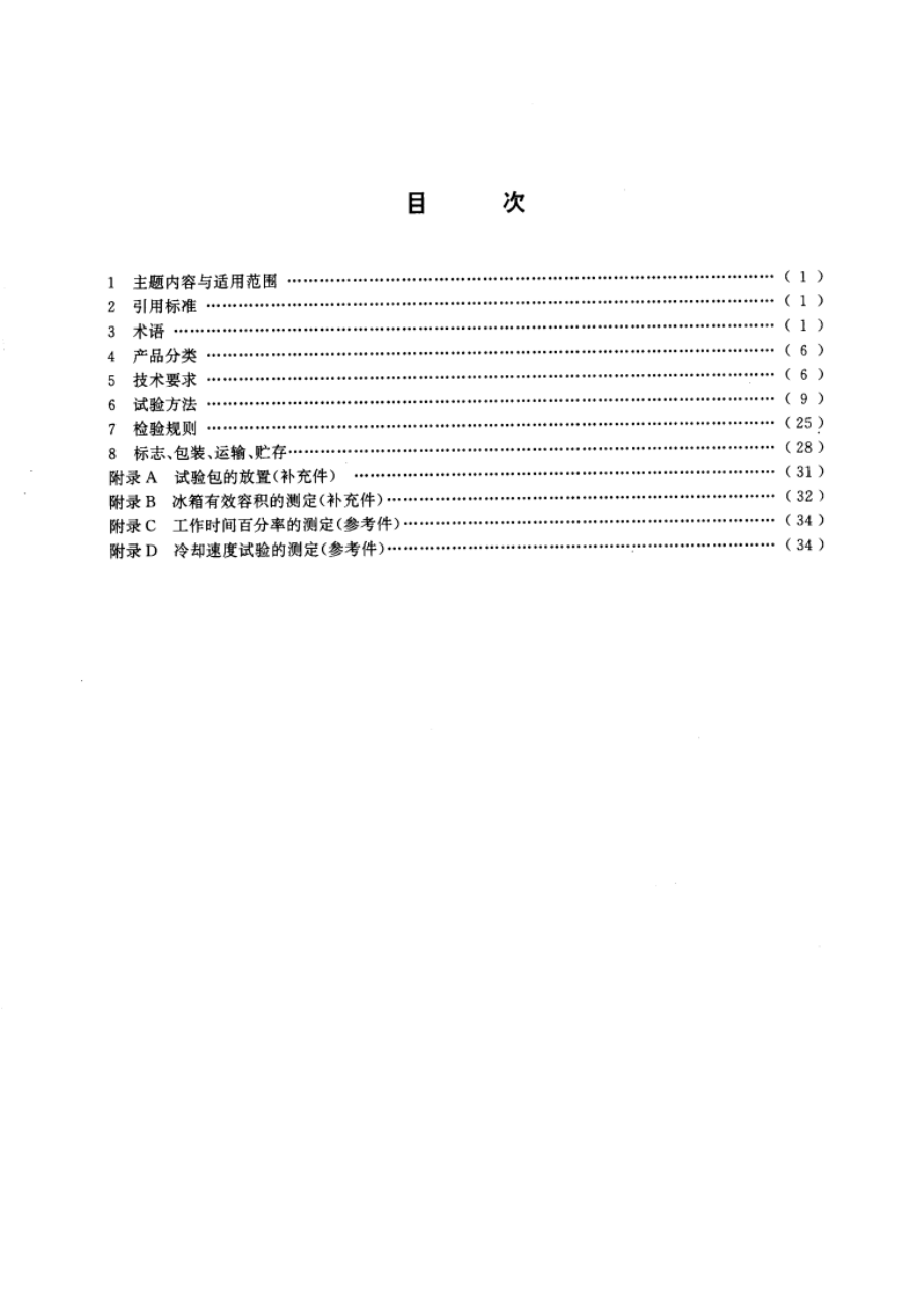 家用制冷器具 冷藏箱 GBT 8059.1-1995.pdf_第3页