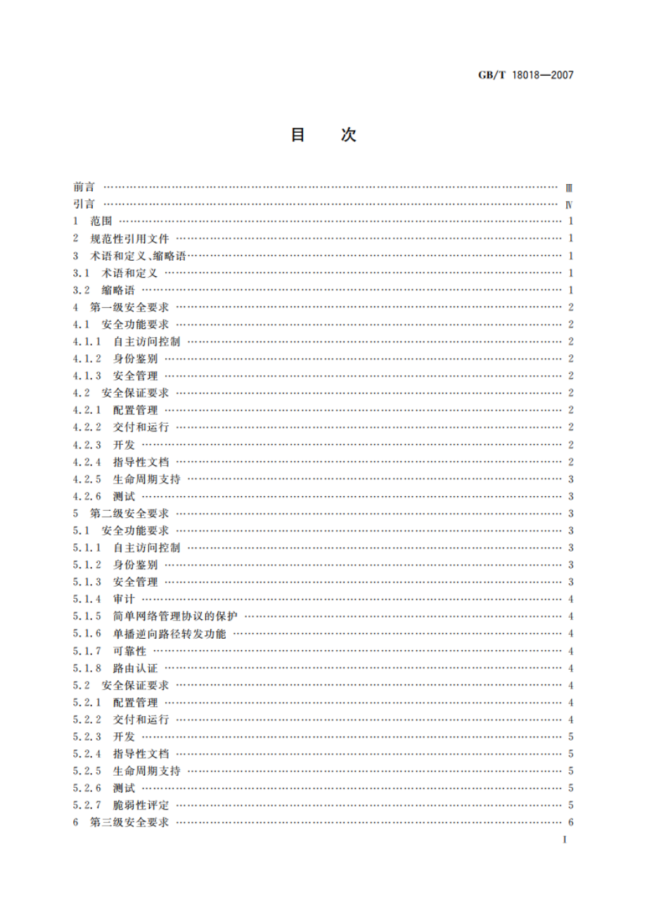 信息安全技术 路由器安全技术要求 GBT 18018-2007.pdf_第2页