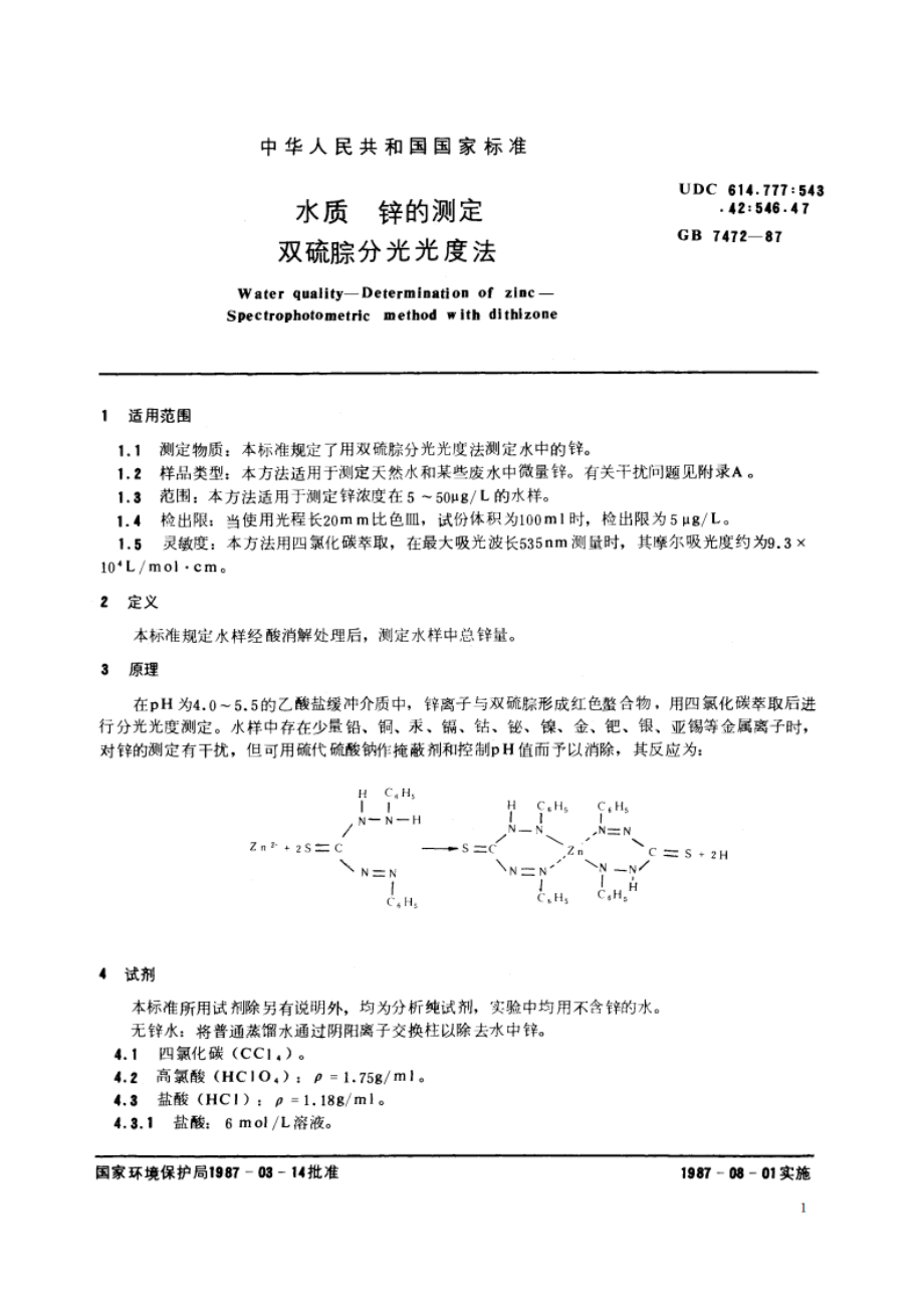 水质 锌的测定 双硫腙分光光度法 GBT 7472-1987.pdf_第2页