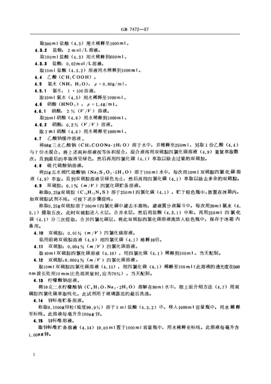 水质 锌的测定 双硫腙分光光度法 GBT 7472-1987.pdf_第3页