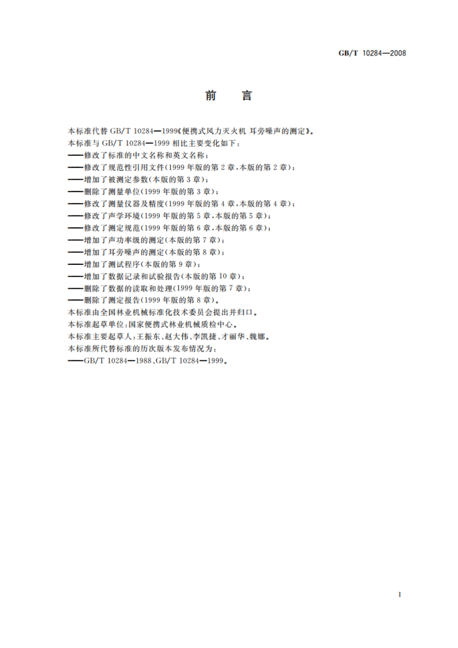 林业机械 便携式风力灭火机 噪声的测定 GBT 10284-2008.pdf_第2页