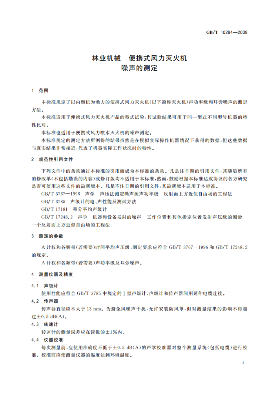 林业机械 便携式风力灭火机 噪声的测定 GBT 10284-2008.pdf_第3页