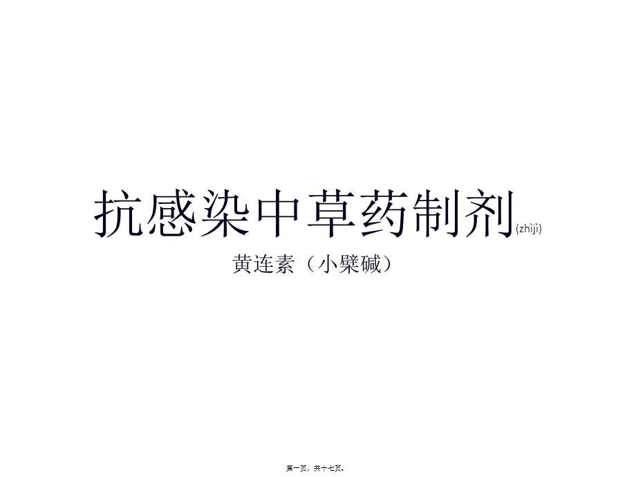 2022年医学专题—抗感染中草药制剂(1).pptx_第1页