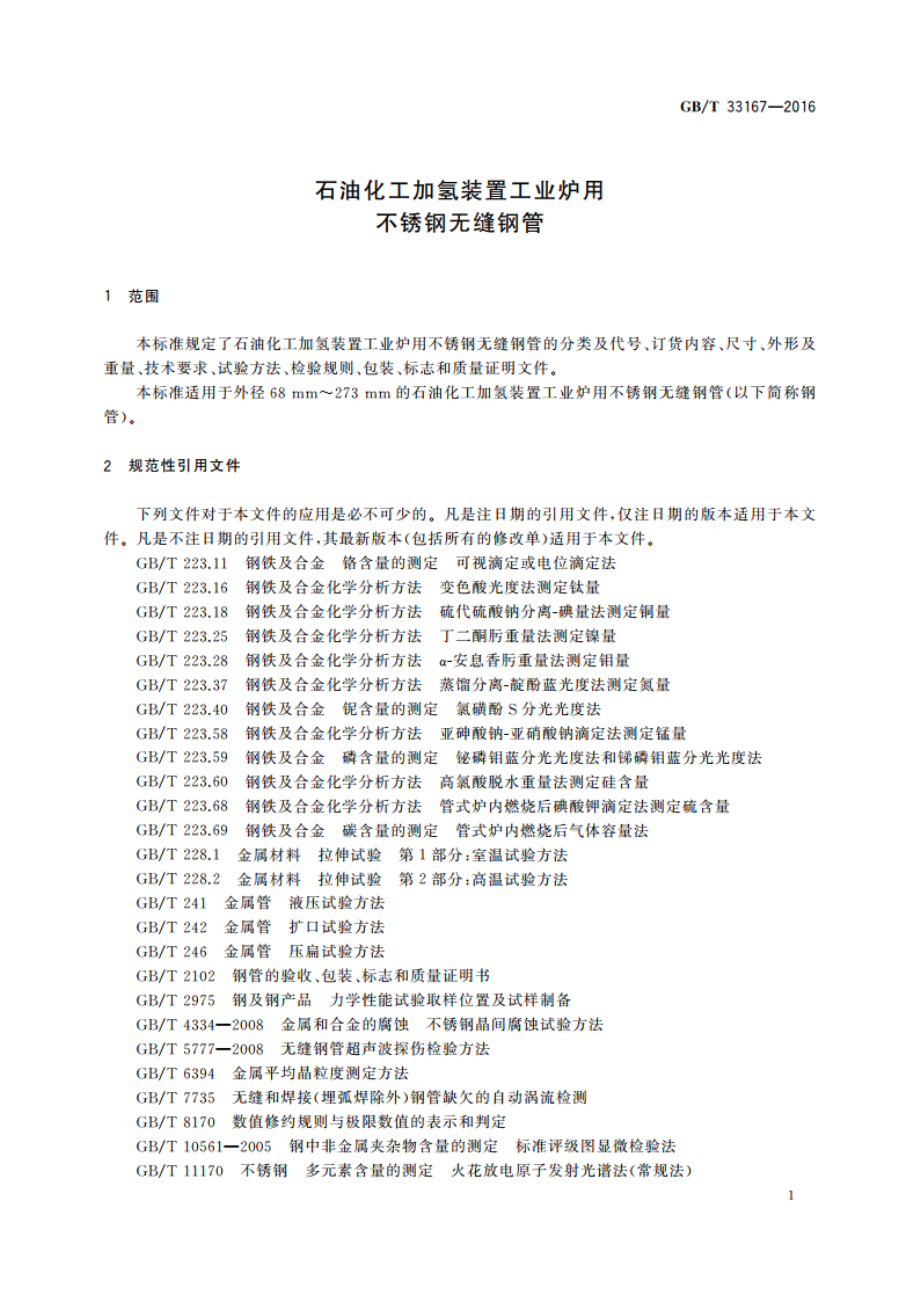 石油化工加氢装置工业炉用不锈钢无缝钢管 GBT 33167-2016.pdf_第3页