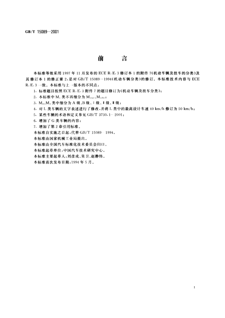 机动车辆及挂车分类 GBT 15089-2001.pdf_第3页