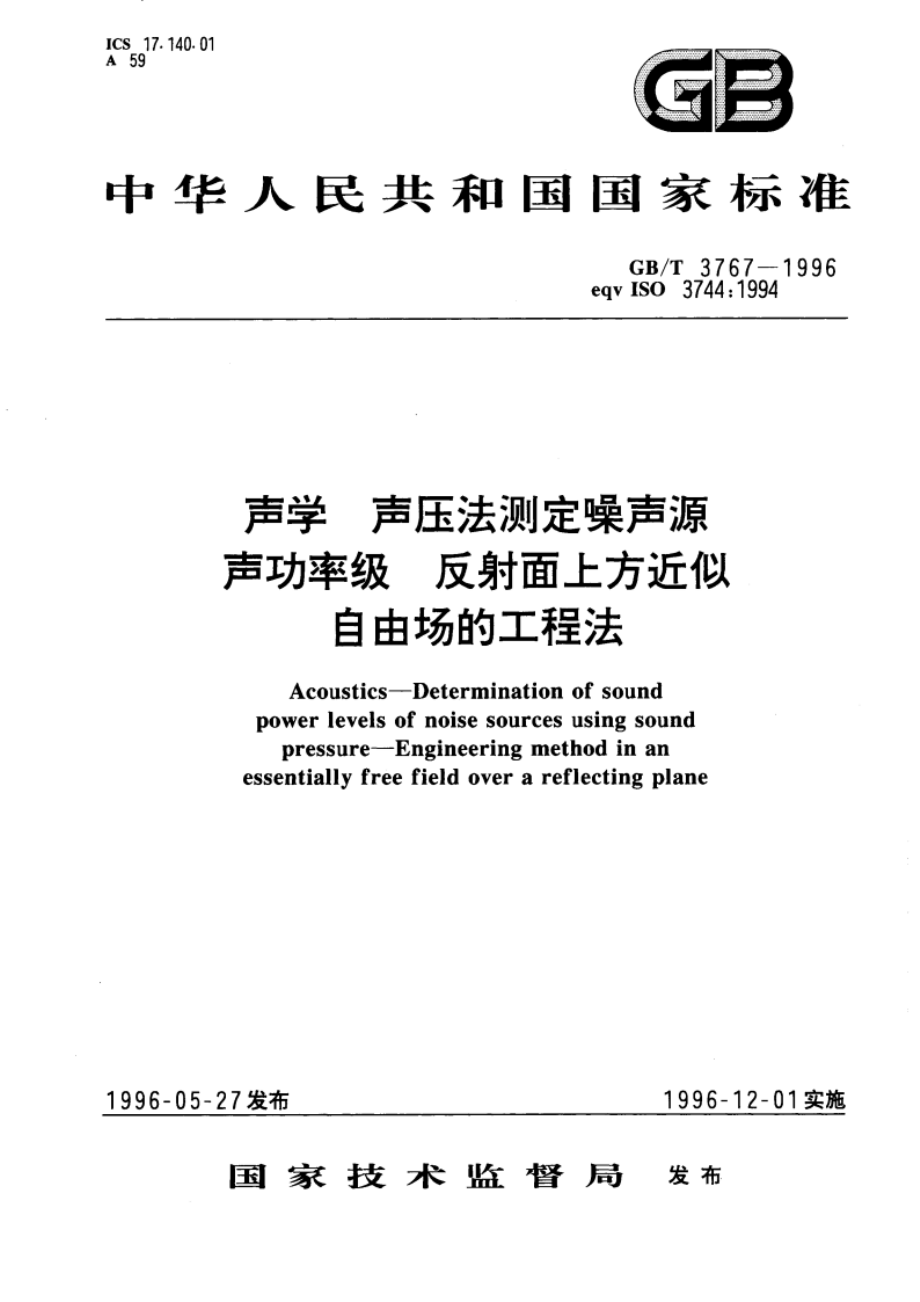 声学 声压法测定噪声源声功率级 反射面上方近似自由场的工程法 GBT 3767-1996.pdf_第1页