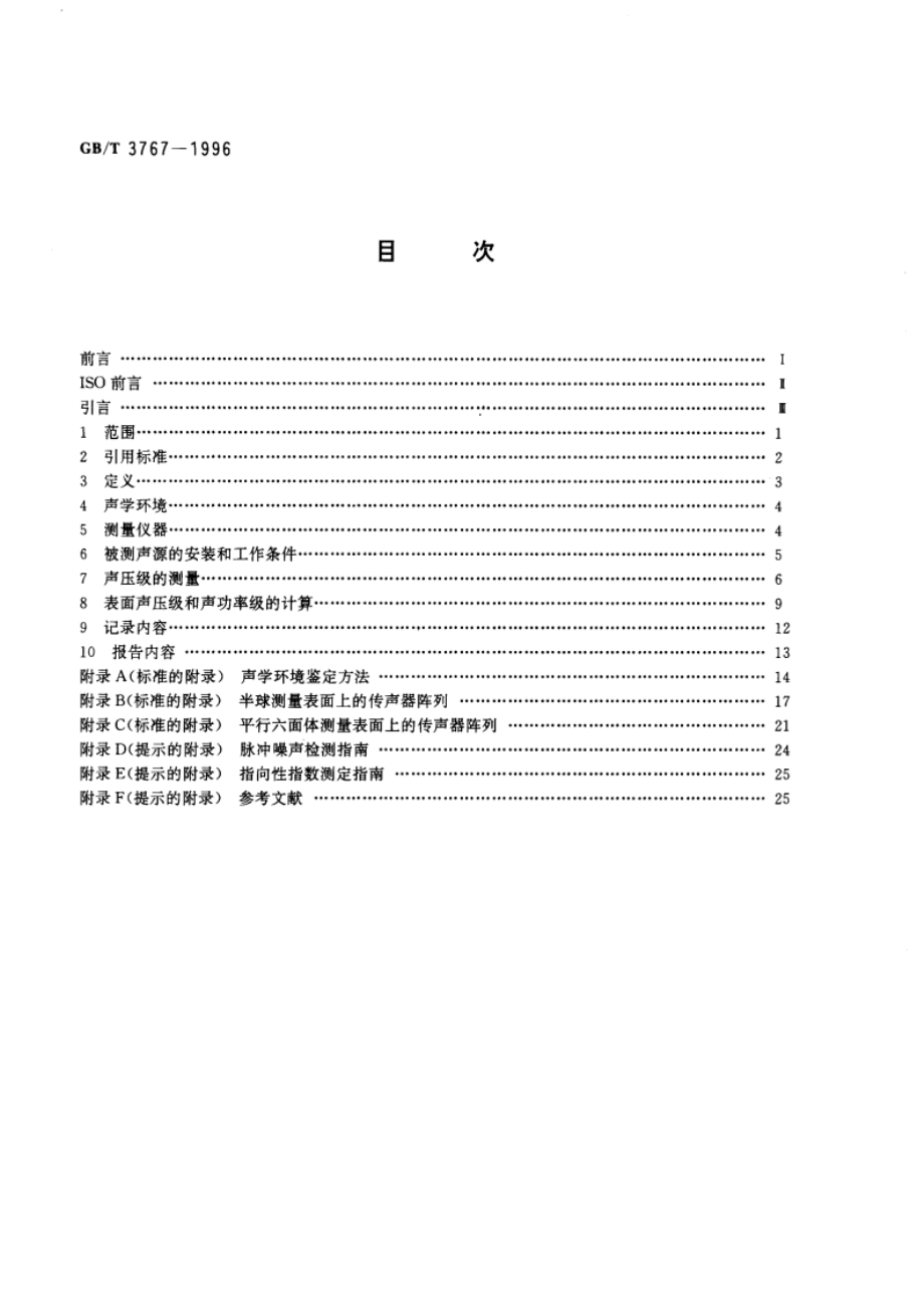 声学 声压法测定噪声源声功率级 反射面上方近似自由场的工程法 GBT 3767-1996.pdf_第2页