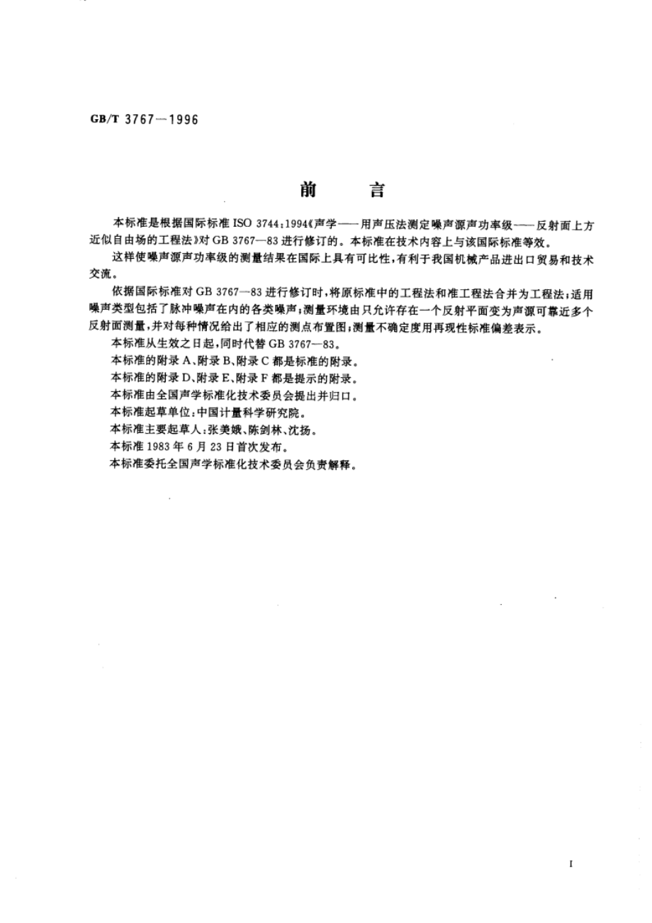 声学 声压法测定噪声源声功率级 反射面上方近似自由场的工程法 GBT 3767-1996.pdf_第3页