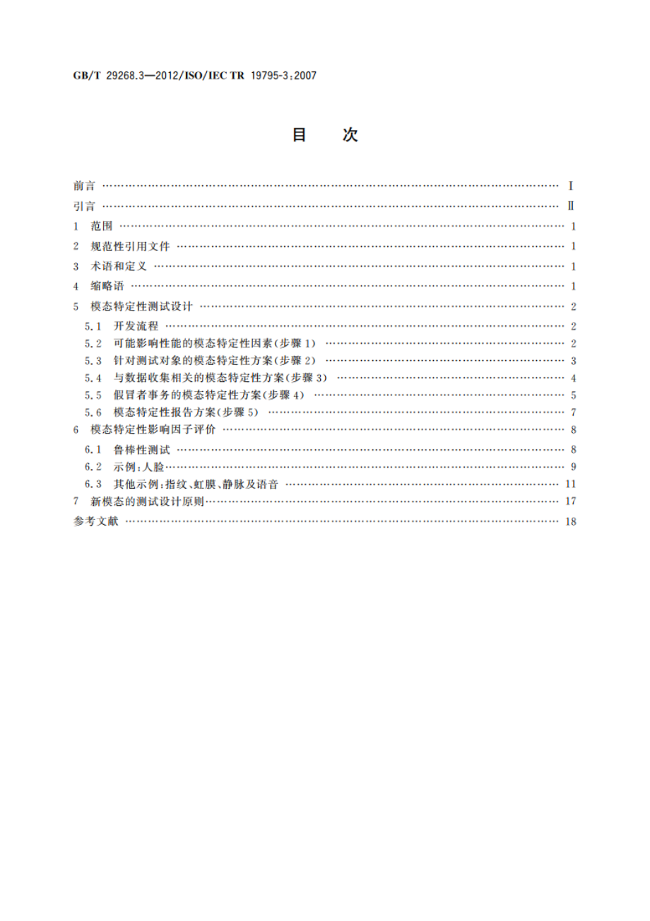 信息技术 生物特征识别性能测试和报告 第3部分：模态特定性测试 GBT 29268.3-2012.pdf_第2页