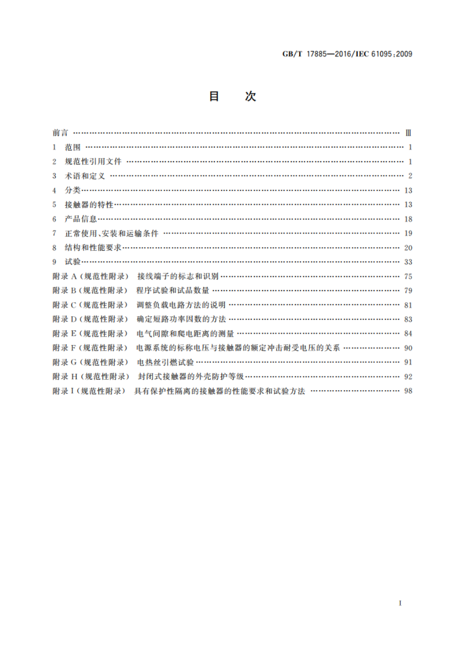 家用及类似用途机电式接触器 GBT 17885-2016.pdf_第2页