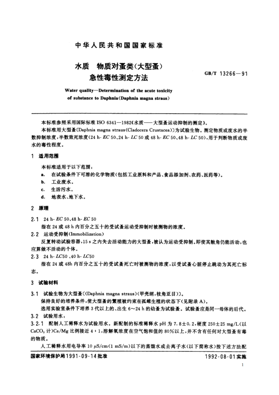 水质 物质对蚤类(大型蚤)急性毒性测定方法 GBT 13266-1991.pdf_第2页