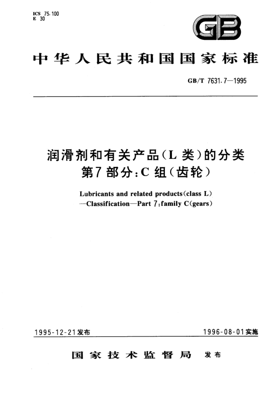 润滑剂和有关产品(L类)的分类 第7部分：C组(齿轮) GBT 7631.7-1995.pdf_第1页