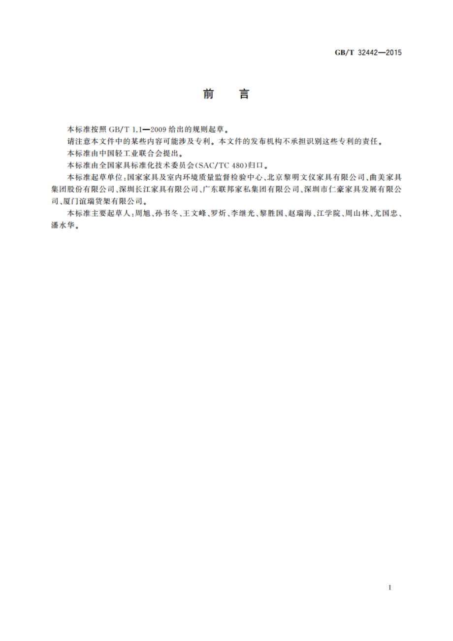 可拆装家具拆装技术要求 GBT 32442-2015.pdf_第2页