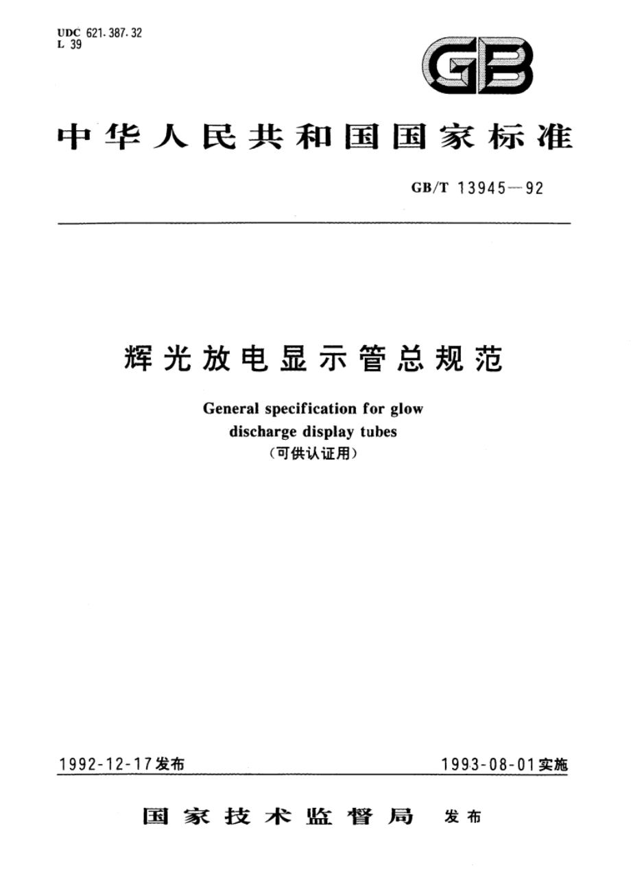 辉光放电显示管总规范(可供认证用) GBT 13945-1992.pdf_第1页