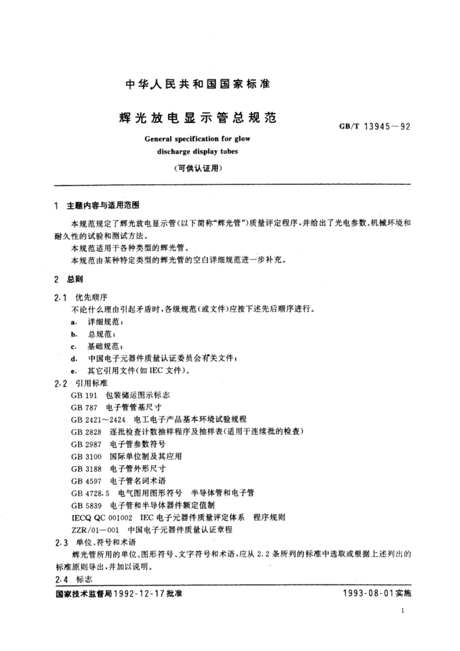 辉光放电显示管总规范(可供认证用) GBT 13945-1992.pdf_第3页