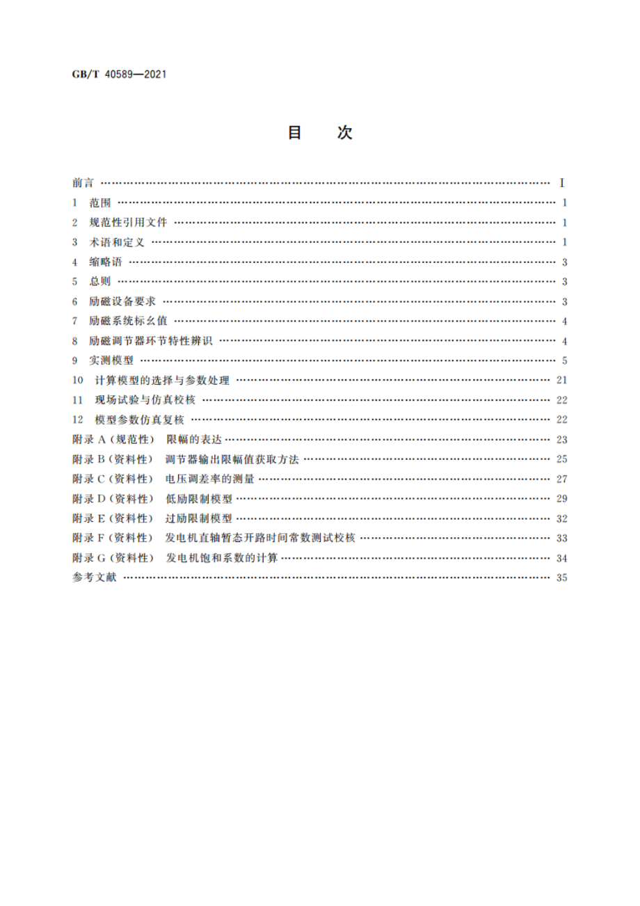 同步发电机励磁系统建模导则 GBT 40589-2021.pdf_第2页