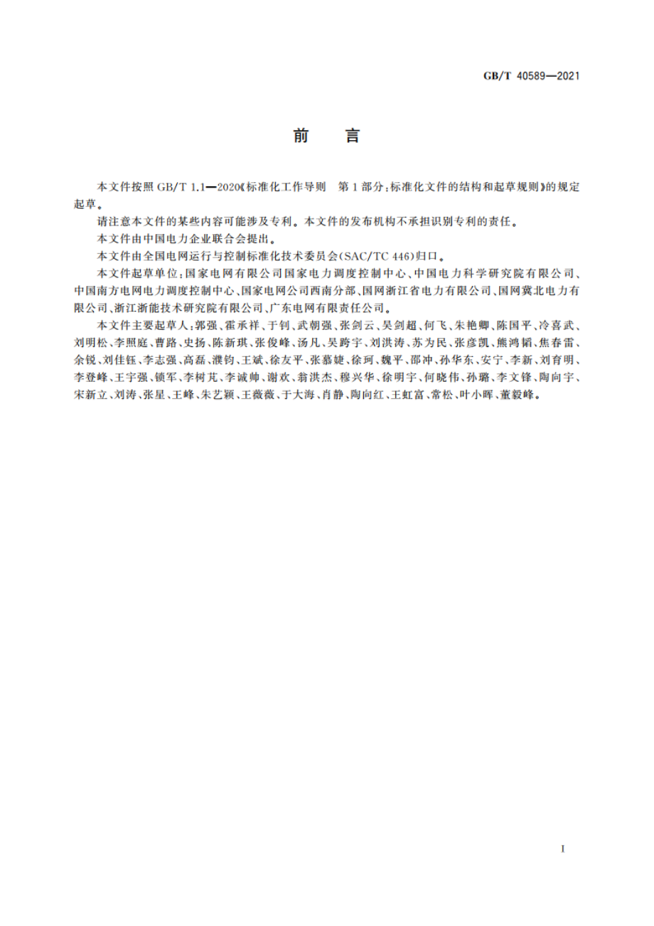 同步发电机励磁系统建模导则 GBT 40589-2021.pdf_第3页