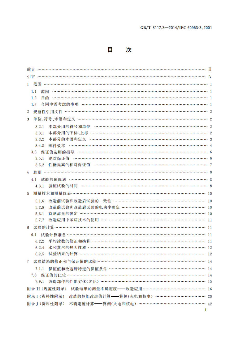 汽轮机热力性能验收试验规程 第3部分：方法C 改造汽轮机的热力性能验证试验 GBT 8117.3-2014.pdf_第2页