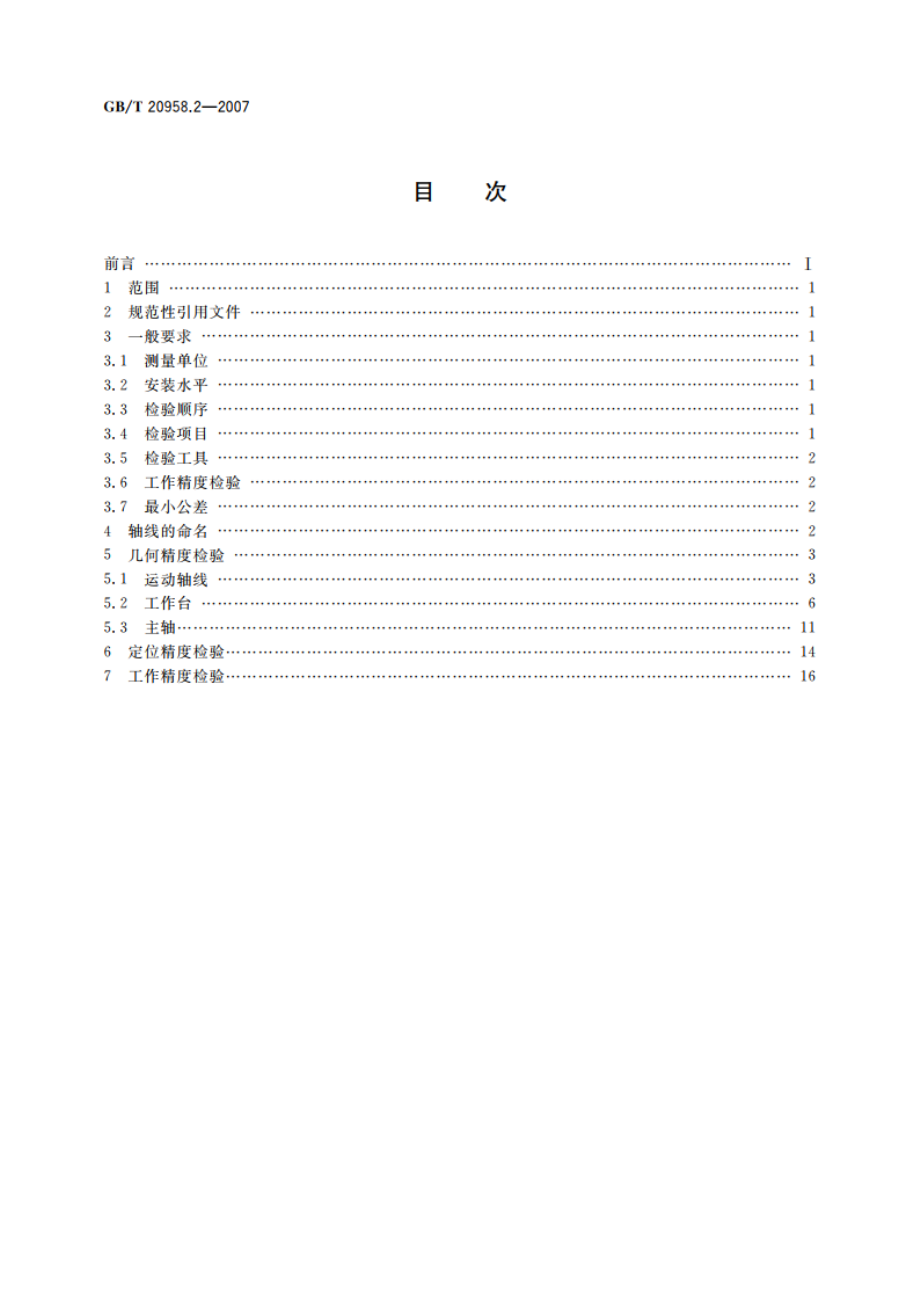 数控床身铣床检验条件 精度检验 第2部分：立式铣床 GBT 20958.2-2007.pdf_第2页