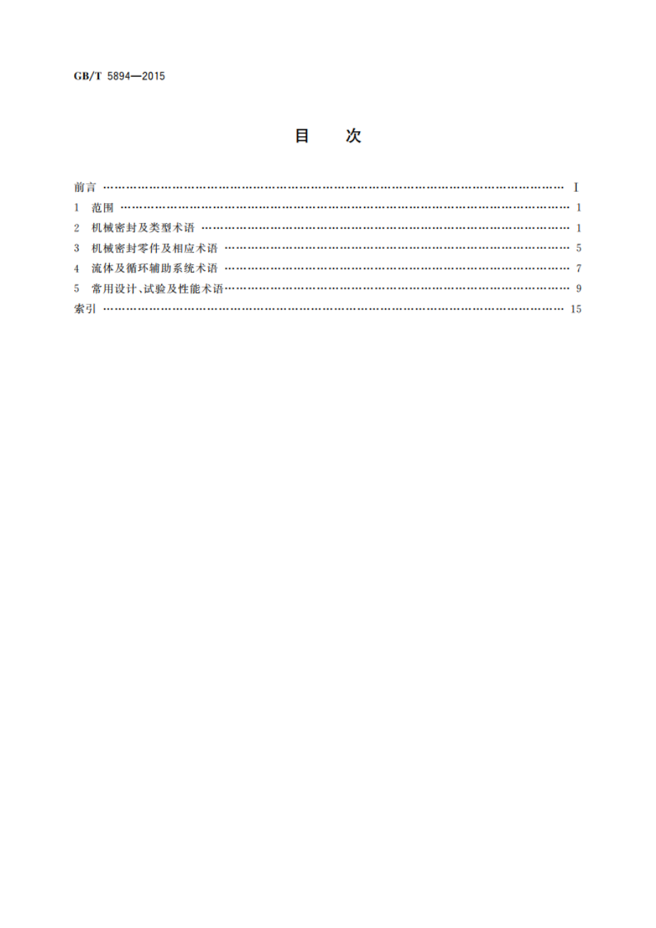 机械密封名词术语 GBT 5894-2015.pdf_第2页