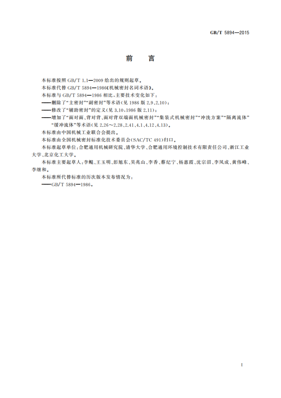 机械密封名词术语 GBT 5894-2015.pdf_第3页