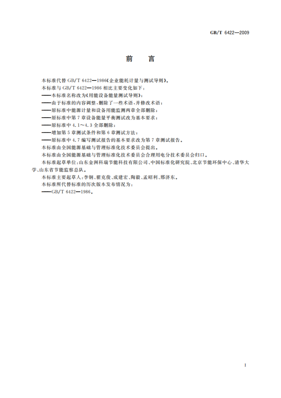 用能设备能量测试导则 GBT 6422-2009.pdf_第2页