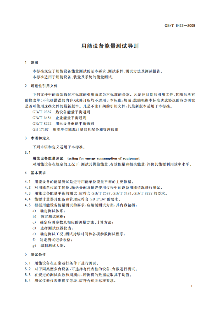 用能设备能量测试导则 GBT 6422-2009.pdf_第3页