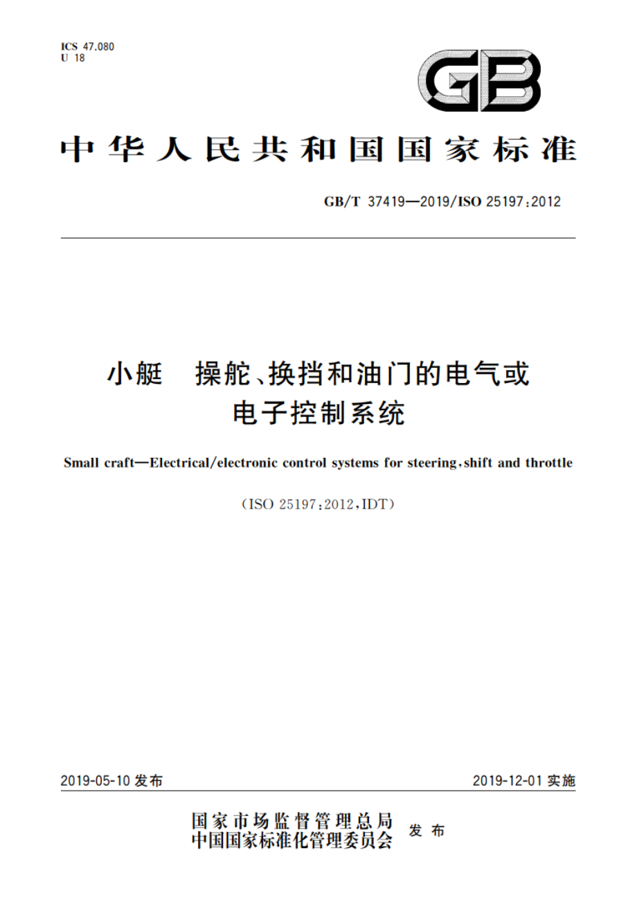 小艇 操舵、换挡和油门的电气或电子控制系统 GBT 37419-2019.pdf_第1页