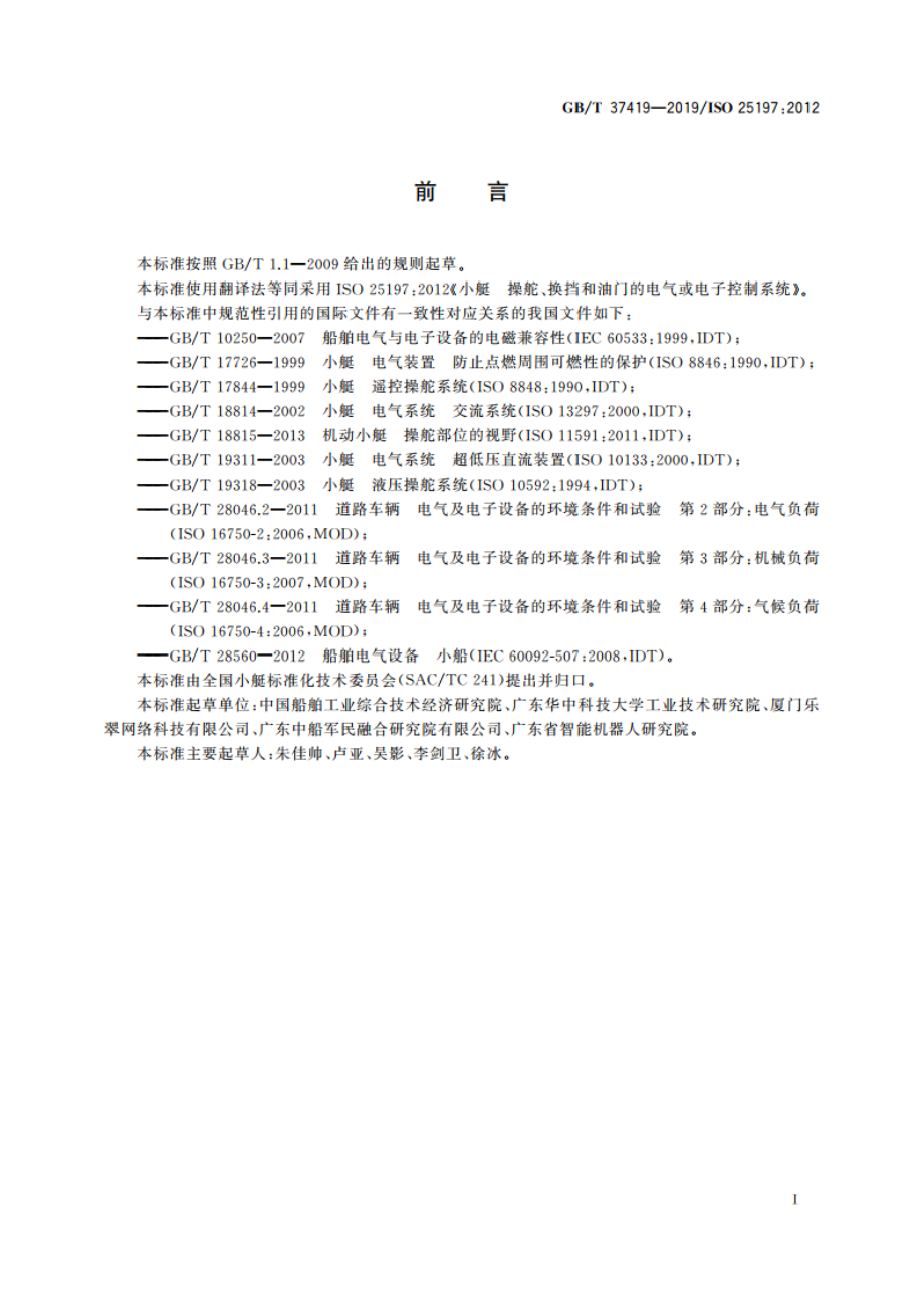 小艇 操舵、换挡和油门的电气或电子控制系统 GBT 37419-2019.pdf_第2页