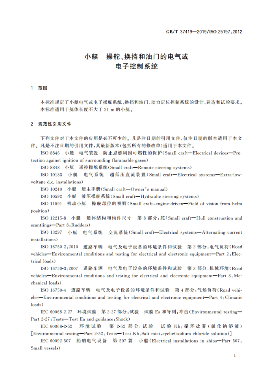 小艇 操舵、换挡和油门的电气或电子控制系统 GBT 37419-2019.pdf_第3页