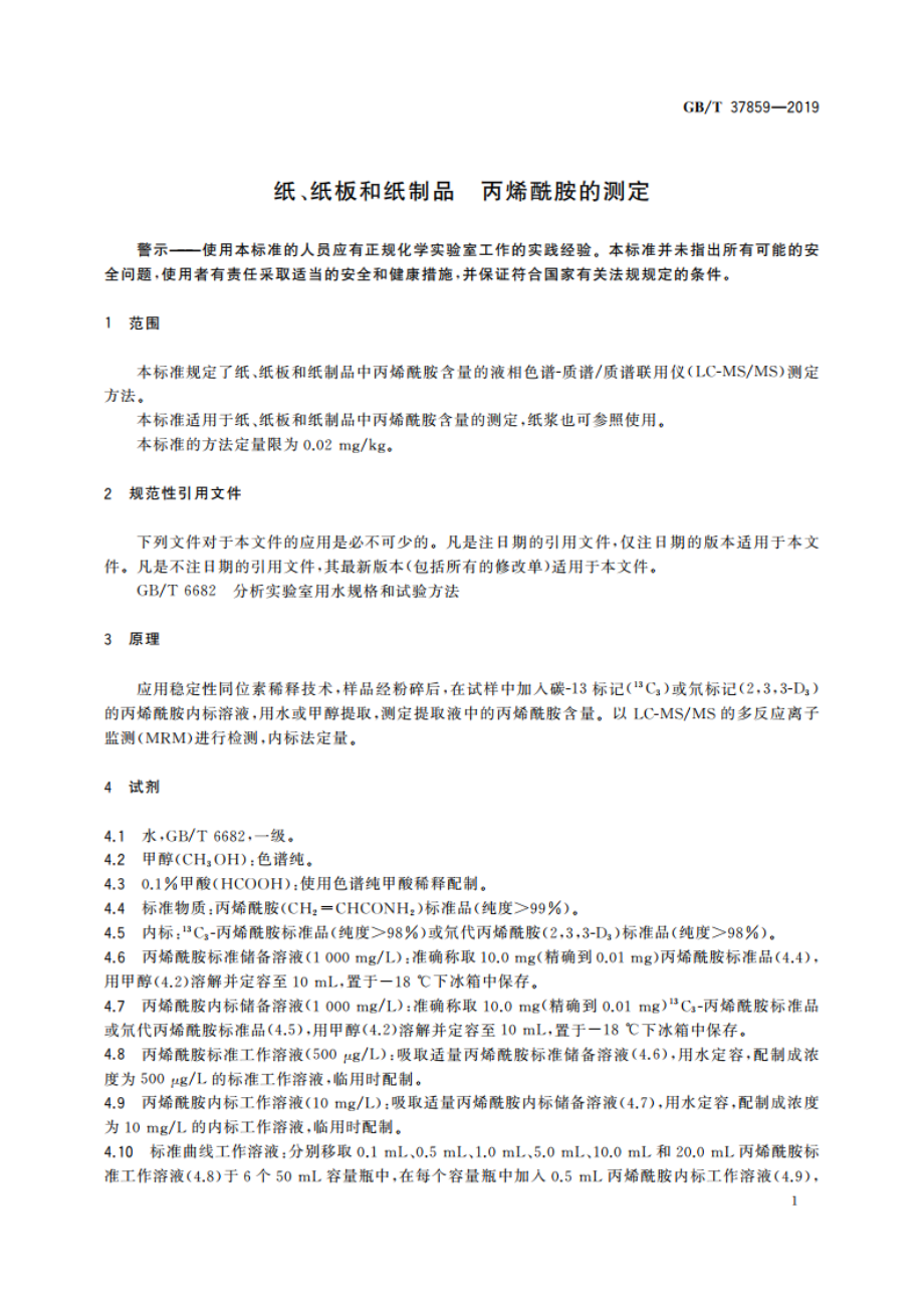 纸、纸板和纸制品 丙烯酰胺的测定 GBT 37859-2019.pdf_第3页