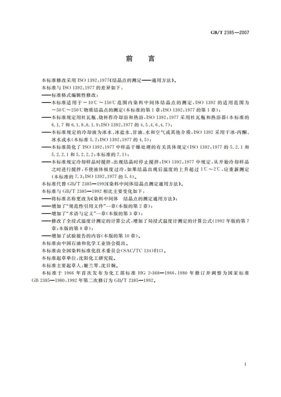 染料中间体 结晶点的测定通用方法 GBT 2385-2007.pdf_第2页