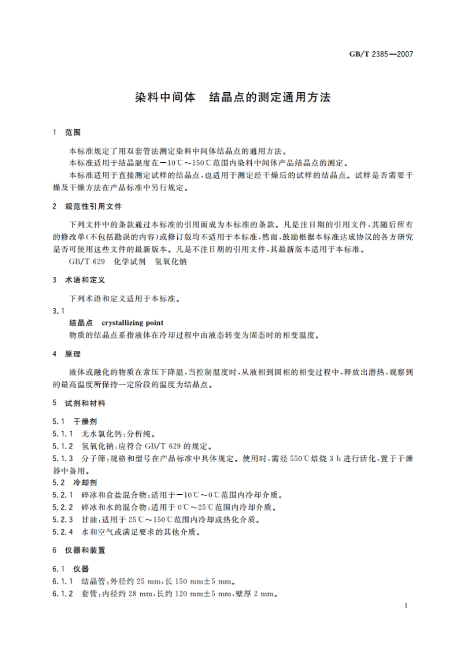 染料中间体 结晶点的测定通用方法 GBT 2385-2007.pdf_第3页